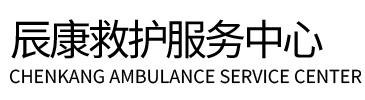 西丰县辰康救护车出租